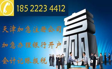 快速注冊天津電子商務公司與科技發展公司，信賴合信泰企業管理咨詢