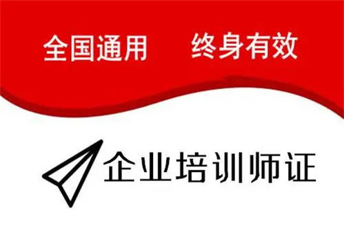 陜西省企業(yè)培訓師證考試時間、費用及教育信息咨詢指南