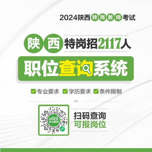 2024年陜西省特崗教師職位表查詢與教育管理咨詢服務(wù)指南